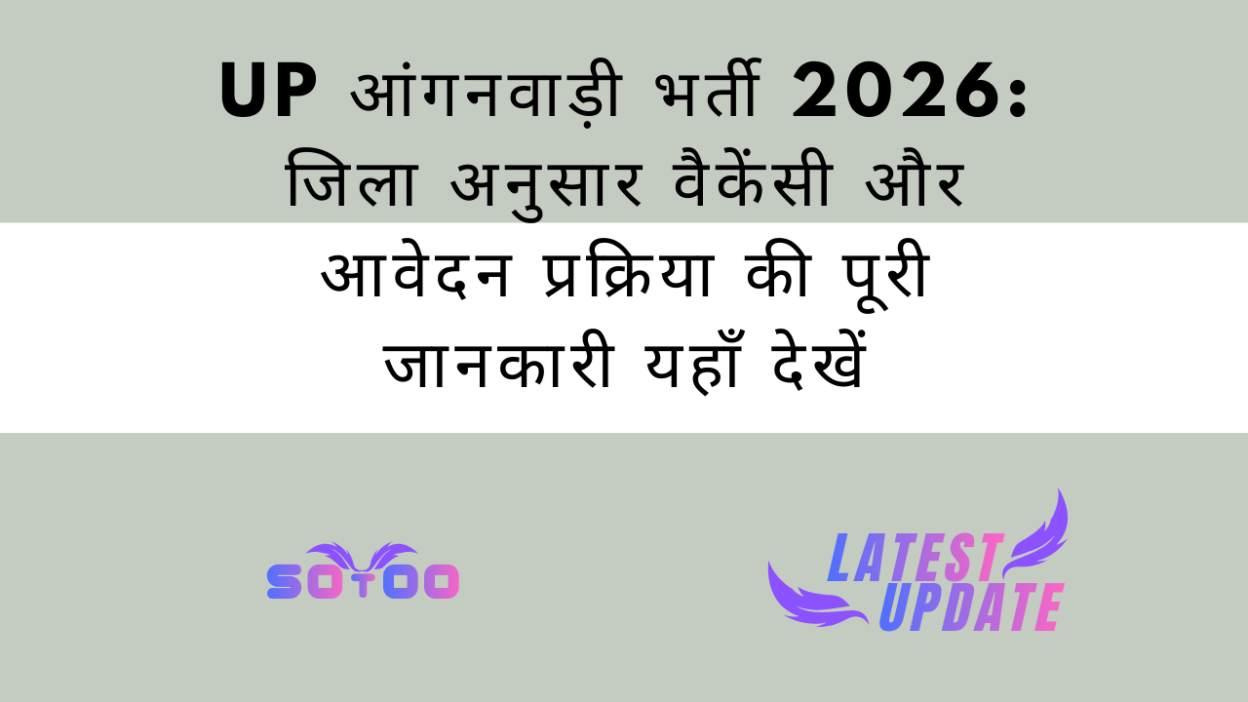 UP आंगनवाड़ी भर्ती 2026: जिला अनुसार वैकेंसी और आवेदन प्रक्रिया की पूरी जानकारी यहाँ देखें