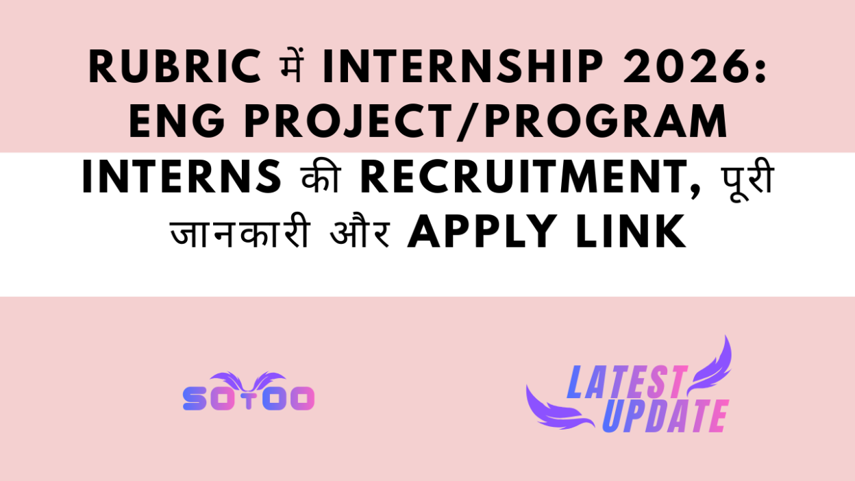 Rubric में Internship 2026: ENG Project/Program Interns की Recruitment, पूरी जानकारी और Apply Link