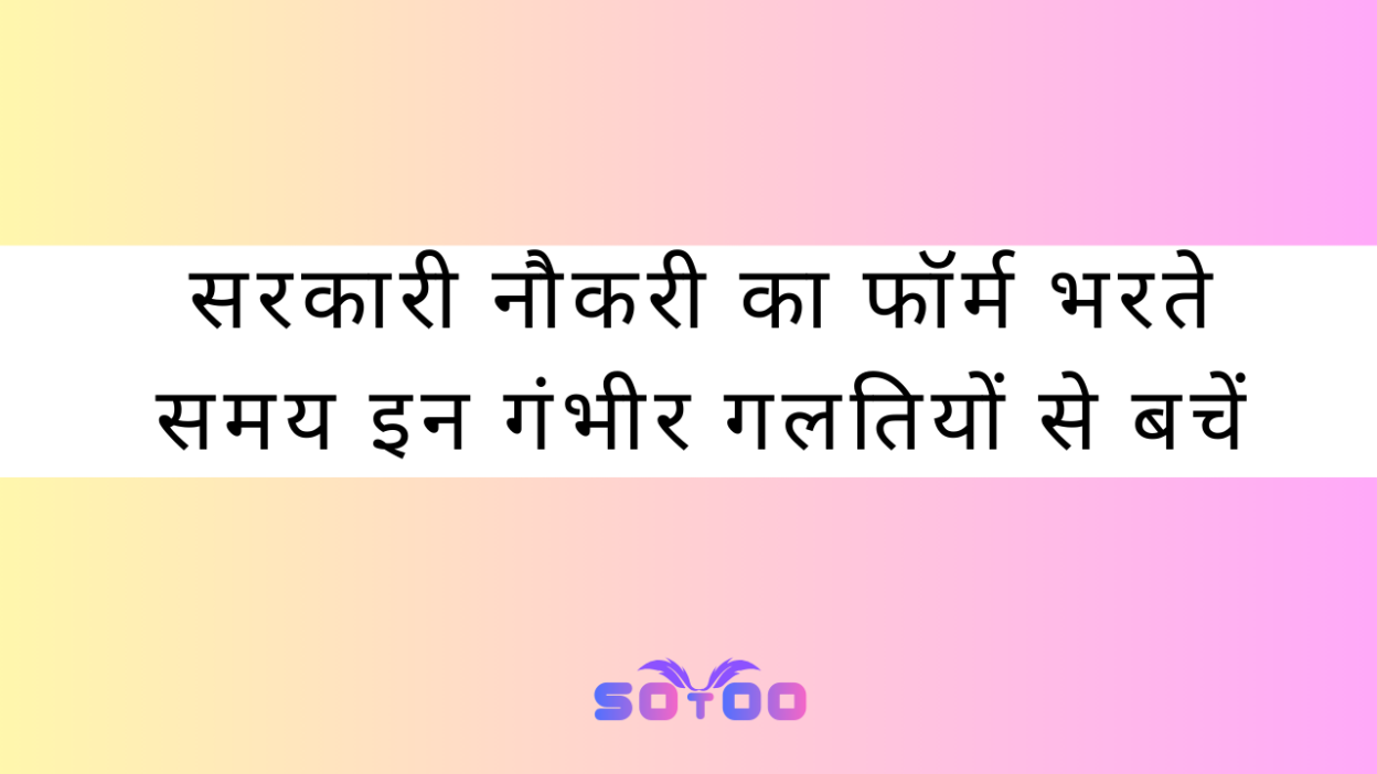 सरकारी नौकरी का फॉर्म भरते समय इन गंभीर गलतियों से बचें
