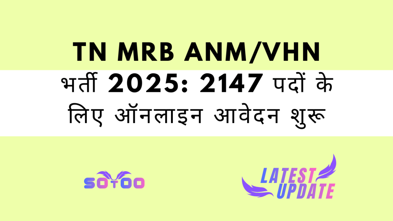 TN MRB ANM/VHN भर्ती 2025: 2147 पदों के लिए ऑनलाइन आवेदन शुरू