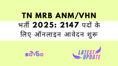 TN MRB ANM/VHN भर्ती 2025: 2147 पदों के लिए ऑनलाइन आवेदन शुरू