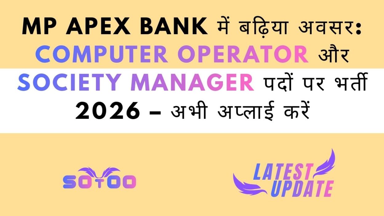 MP Apex Bank में बढ़िया अवसर: Computer Operator और Society Manager पदों पर भर्ती 2026 – अभी अप्लाई करें