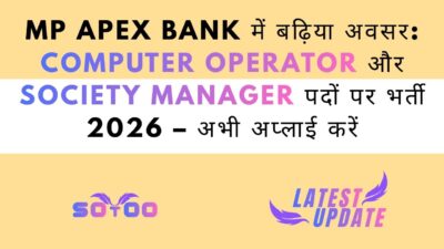 MP Apex Bank में बढ़िया अवसर: Computer Operator और Society Manager पदों पर भर्ती 2026 – अभी अप्लाई करें