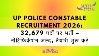 UP Police Constable Recruitment 2026: 32,679 पदों पर भर्ती – नोटिफिकेशन जल्द, तैयारी शुरू करें
