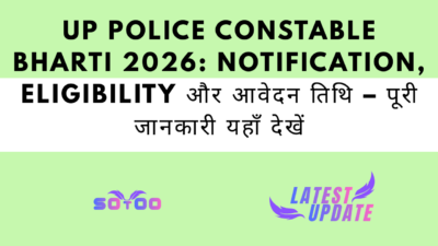UP Police Constable Bharti 2026: Notification, Eligibility और आवेदन तिथि – पूरी जानकारी यहाँ देखें